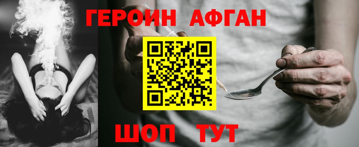 Героин  Героин Афган  Вход с VPN  Подольск 